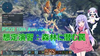 【PSO2NGS】ディアちゃん＆つくよみちゃんの『想定演習：森林に潜む罠』【COEIROINK実況】