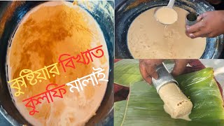 কুষ্টিয়ার বিখ্যাত কুলফি মালাই কিভাবে বানাই তা আপনাদের দেখাব||kushtia Famous Kulfi malai Making video