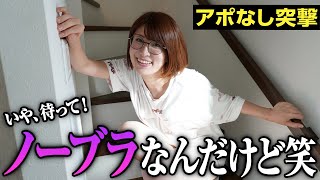 ノーブラの女先輩を振り払い問答無用でルームツアー【突撃】