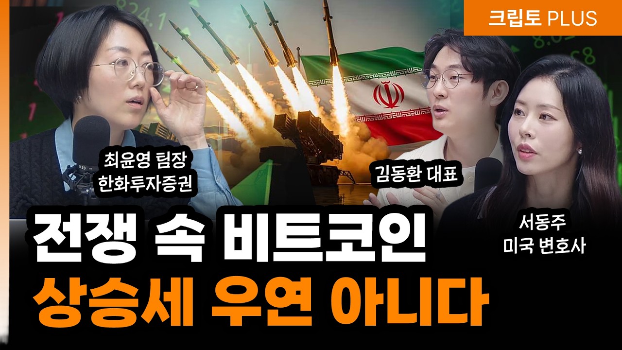 비트코인, 이란 전쟁통에도 선방…지금 코인 상승, 우연이 아닌 이유 | 서동주,김동환, 최윤영 디지털자산