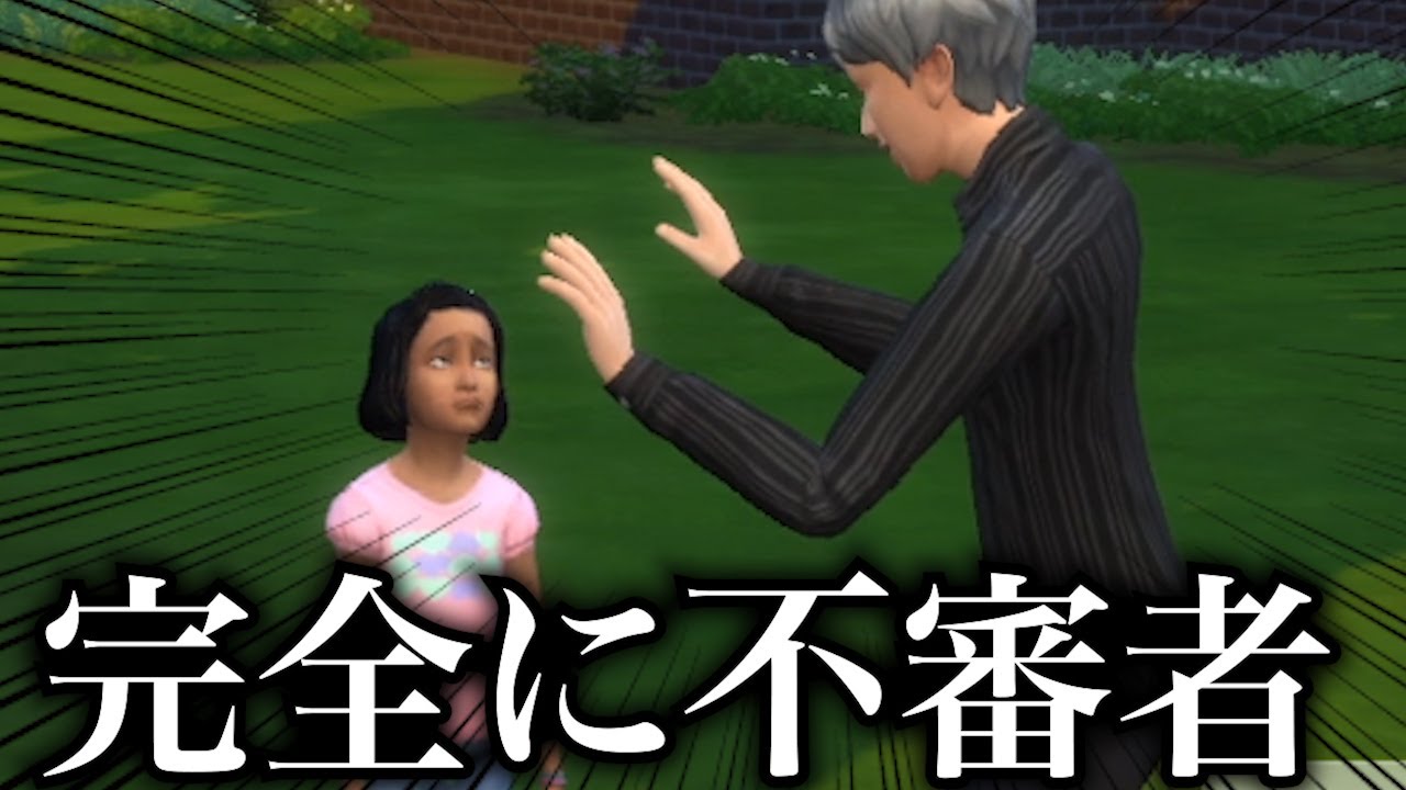 知らない子供に話しかけたら不審者扱いされた【なろ屋】【ゲーム実況】【The Sims 4】
