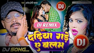#Dadhiya Gade Ae Balam || #Pramod Premi Yadav || New #Bhojpuri Album Dj Remix Song 2022 #Dj_Rajnish_