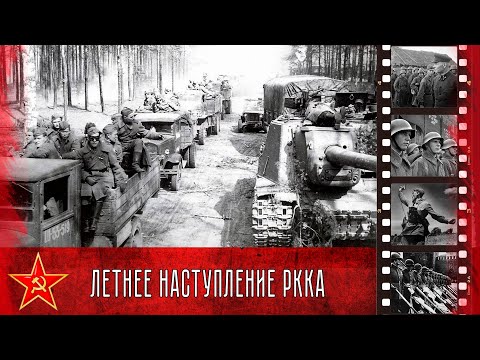 Летнее наступление Красной Армии 1944 год / Russian Troops In Action (1944)