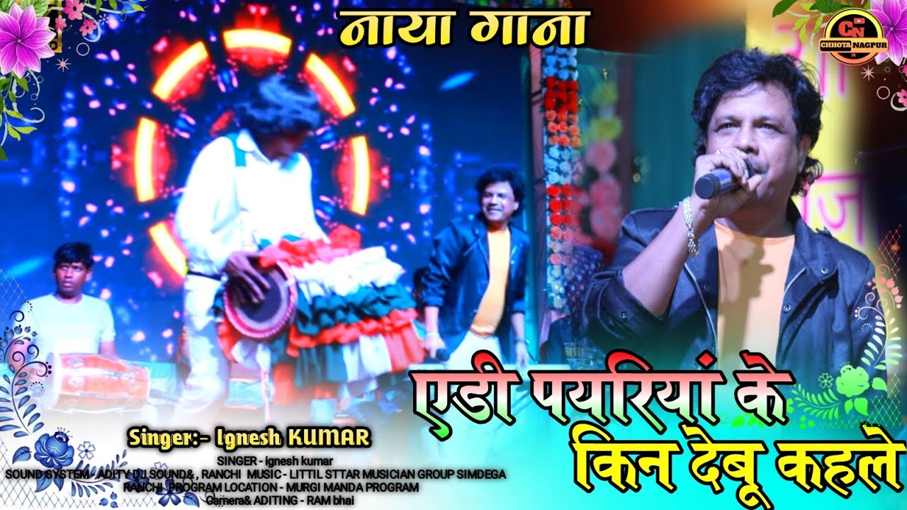 एड़ी पयरियां के किन देबू कहले // किनले ना किने देले SINGER: - IGNESH KUMAR // NUW THETH NAGPURI GIT