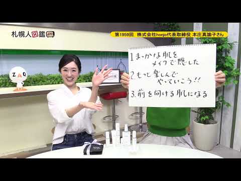 生命工学科 第1959回　株式会社honjo 代表取締役　本庄真諭子さん