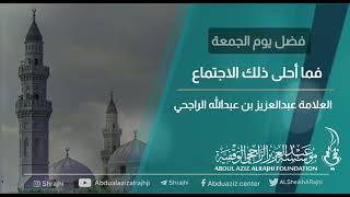 صورة فما أحلى ذلك الاجتماع - فضل يوم الجمعة || العلامة عبدالعزيز بن عبدالله الراجحي