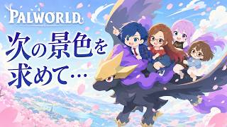 #11 【 Palworld 】正式版へパワーアップ！新しい土地に新しい仲間に…！【パルワールド】