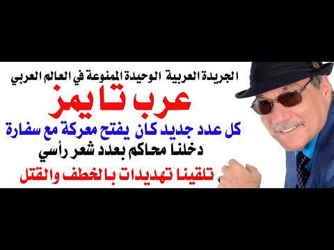 Dr. Osama Fawzi #5185 - Why Arab Times Was the Only Newspaper Banned in the Arab World
