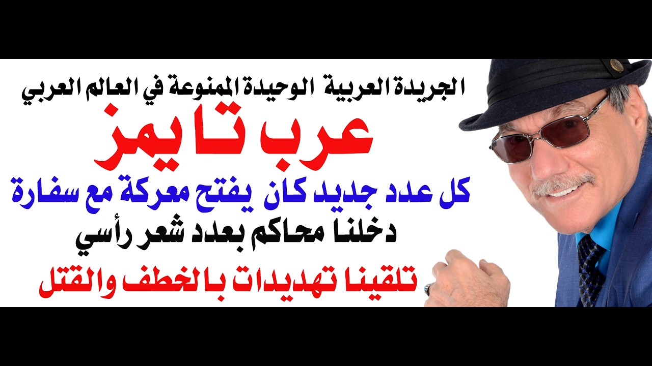 د.أسامة فوزي # 5185 - لماذا كانت عرب تايمز الجريدة الوحيدة الممنوعة من التداول ف?