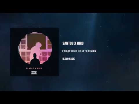 Santos x Hiro   Рожденные Счастливыми