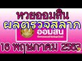 ตรวจ หวย ออมสิน