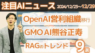 注目AIニュース9選～OpenAI営利組織へ、GMO AI熊谷、RAGの2025年トレンド、リンモチ生成AI活用で売上1.4倍など