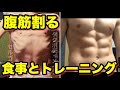 腹筋が劇的に変わったトレーニングと食事とは