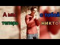 NЮ - Никто. А мы с тобой теперь никто... (Премьера 8 ноября) NЮ - Никто. А мы с тобой теперь никто... (Премьера 8 ноября)
