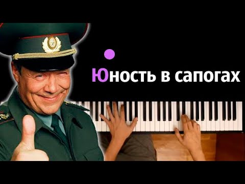 Юность В Сапогах (OST "Солдаты") | Конец Фильма ● караоке | PIANO_KARAOKE ● ᴴᴰ + НОТЫ & MIDI