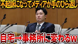 【立花孝志】メディアの立花叩きに奥谷県議は利用されてるだけ、、不起訴は当然の判断です【NHK党 斎藤知事 斎藤元彦 元県民局長 公用パソコン 竹内元県議 反斎藤派 しばき隊】2025,12,24