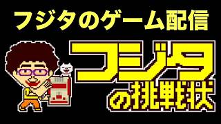 【フジタのゲーム配信】【平日ゲームのみ特別回】7月10日(金)19時~深夜まで！PS5/XBOX系 NSWジャンプキング 予定