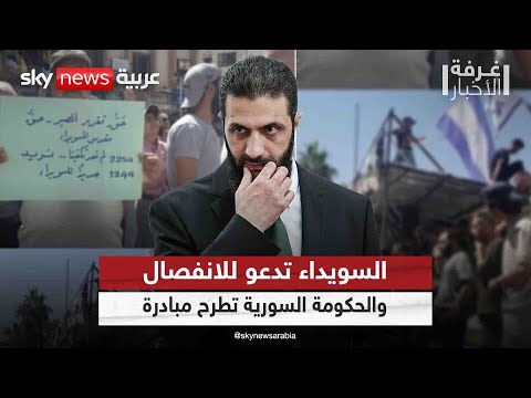 فيديو | ما سبب تصاعد دعوات الانفصال عن سوريا في السويداء؟ | #غرفة_الأخبار