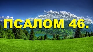 Video thumbnail of "Псалтирь. ПСАЛОМ 46. [рус.]"