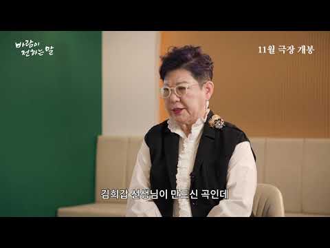 [바람이 전하는 말] 양희은 인터뷰