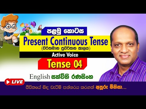 Present Continuous Tense -1 #Sakvithi#English#Advanced#Grammer#Lessons