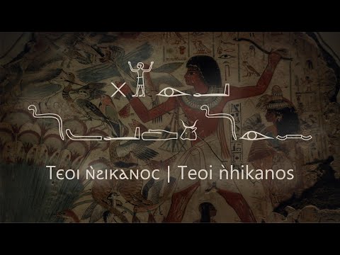 Teoi Enhikanos (Ⲧⲉⲟⲓ ⲛ̀ϩⲓⲕⲁⲛⲟⲥ) | Coptic chant transliterated in Egyptian hieroglyphs
