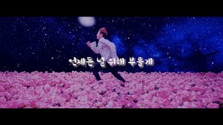 워너원 (WANNA ONE) Beautiful PART.2 fanmade MV (with가사)