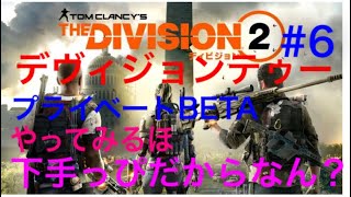 THE DIVISION2　プライベートBETAやるぞい　＃6