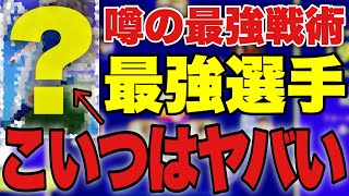 【奴が帰ってきた】例の最強戦術に最適な男がいる【efootball2023アプリ】