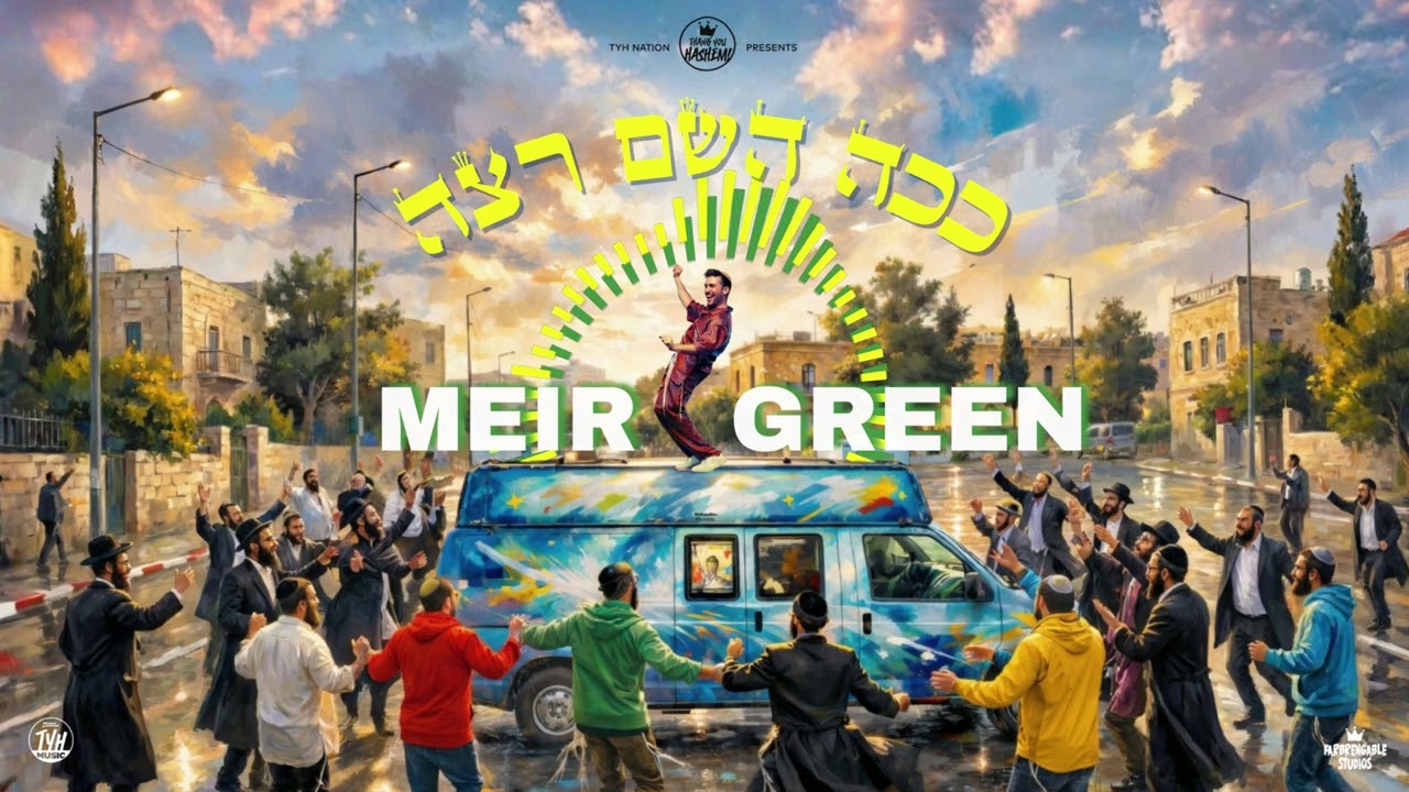 ככה השם רוצה | מאיר גרין