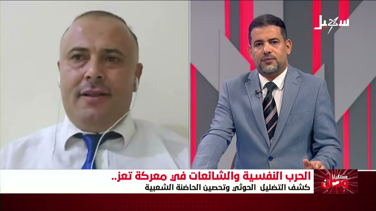 مستقبل وطن | الحرب النفسية والشائعات في معركة تعز كشف التضليل الحوثي وتحصين ا