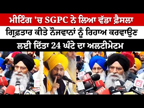 SGPC took a major decision, Gives 24 hours to release the youth