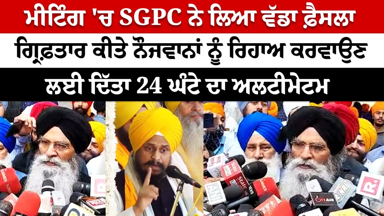 SGPC took a major decision, Gives 24 hours to release the youth SGPC took a major decision, Gives 24 hours to release the youth