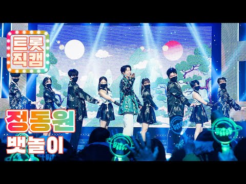 [트롯직캠]정동원의 ’뱃놀이’ l 트롯직캠