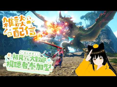 大剣使いながら色んなモンスターと戦いたい雑談&参加型配信【モンハンサンブレイク】【SWITCH版】参加希望はチャットへ 5/26