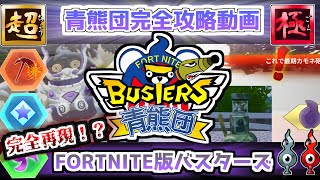 【懐かしのBGMも完全再現】フォトナ版のバスターズ【青熊団】シリーズ完全攻略動画【妖怪ウォッチ】