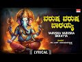 Lord Ganesha Kannada Devotional ವರುಷ ವರುಷ ಬಾರಯ್ಯ Lyrical Lord Ganesha So