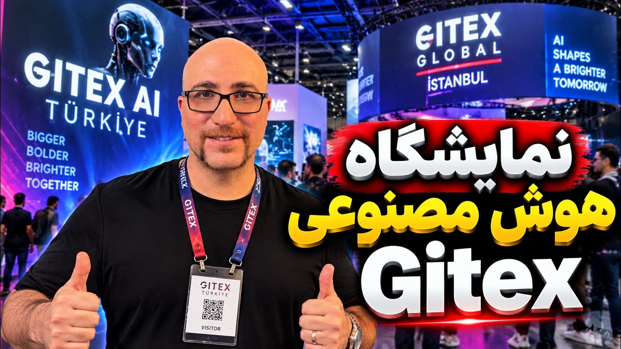 گزارش اختصاصی از نمایشگاه هوش مصنوعی Gitex ترکیه 2026