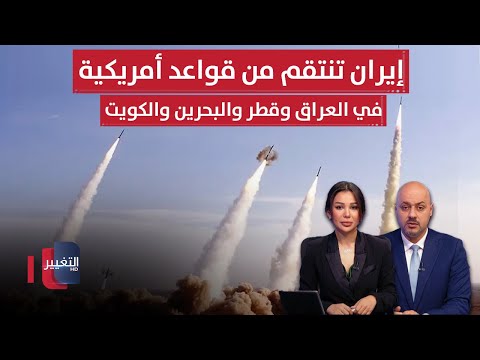 فيديو | عاجل | إيران تطلق صواريخ على قواعد أميركية في قطر والبحرين والكويت والعراق | الحصاد الإخباري