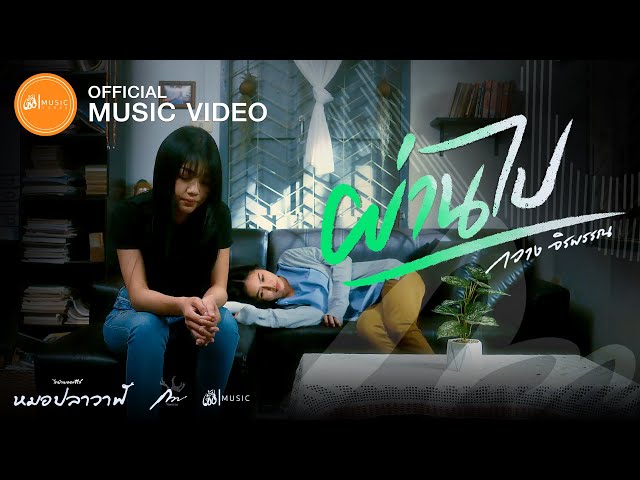 ผ่านไป - กวาง จิรพรรณ