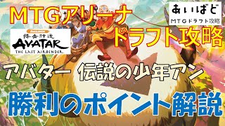 【MTG】アバター 伝説の少年アン ドラフト攻略 勝利のポイント解説【TLA】