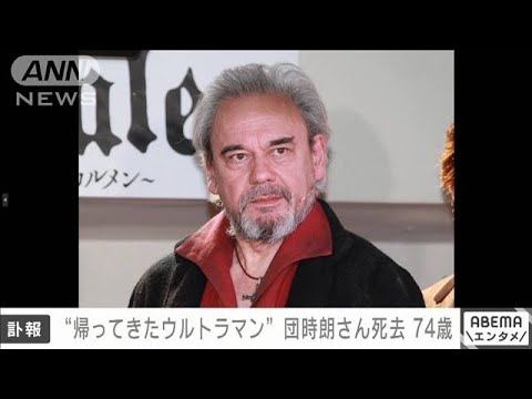 【訃報】団時朗さん（74）死去　「帰ってきたウルトラマン」主人公役(2023年3月24日)