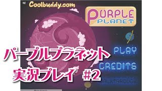 【脱出ゲーム】パープルプラネット　実況プレイ　＃２