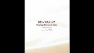 Loren - You Ever《今夜ひとりのベッドで》插入曲