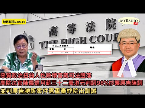 黃毓民 毓民踩場 230614 ep1504 p1 of 4 惡質政治扭曲人性敗壞官箴司法墮落/高院法官陳嘉信月薪三十二萬港元判詞98%抄襲原告陳詞/並判原告勝訴案件需重審終院出訓誡