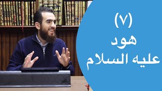 صورة ٧- قصة هود عليه السلام مع قومه عاد - (٥٠-٦٠) - تدبر سورة هود - شريف علي