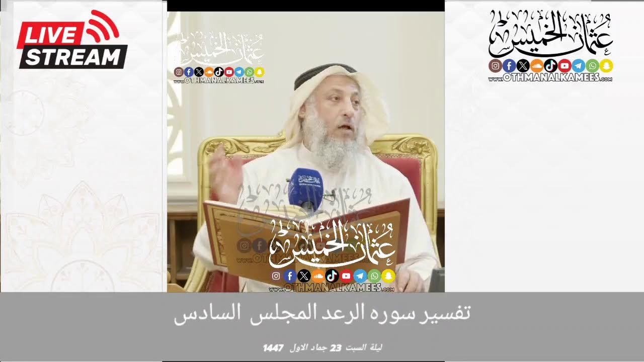 بث مباشر/ تفسير سوره الرعد/ ليله السبت 23 جماد الاول 1447