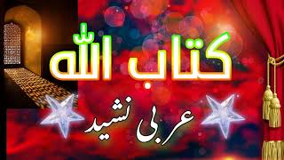 Download lagu Arabic Nasheed | Kitab ullah #bestnasheed #nasheed #nasheeds #arabic @aaj-ki-baath mp3