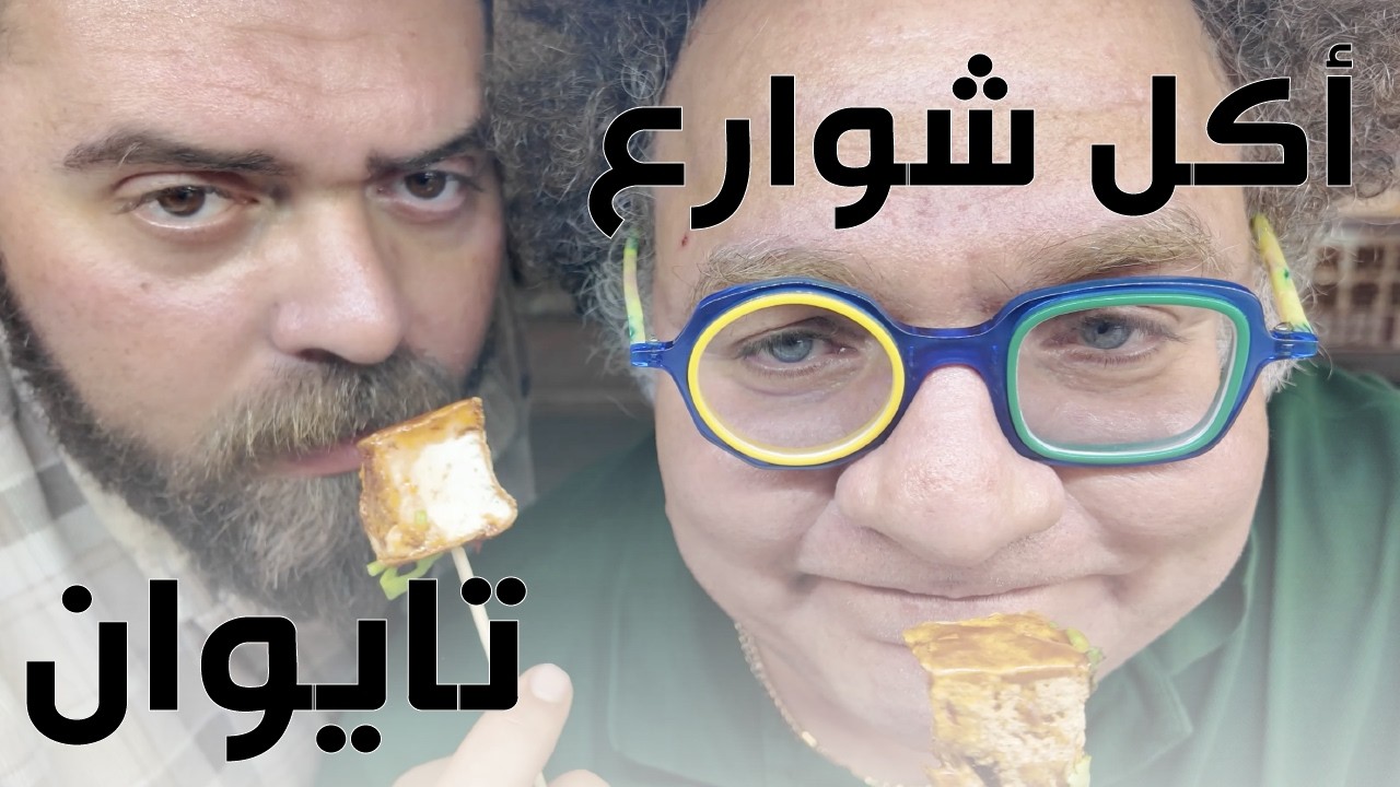 شوراع تايوان وأكل الشوارع الرهيب!
