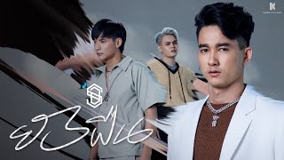 ยังฝืน – S.D.F